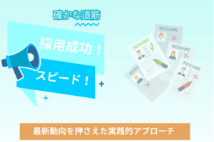 採用成功
