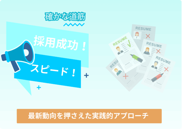 採用成功
