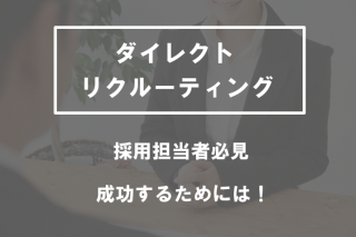 ダイレクトリクルーティング成功