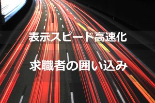 表示スピードの高速化で求職者の囲い込み