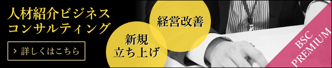 人材紹介ビジネスコンサルティング