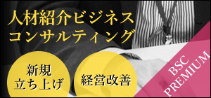人材紹介ビジネスコンサルティング