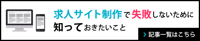 求人サイト制作で失敗しないために知っておきたいこと
