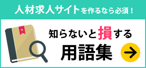 知らないと損する用語集