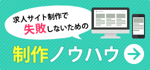 求人サイト制作で失敗しないための制作ノウハウ