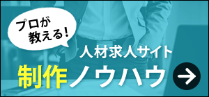 プロが教える！人材求人サイト制作ノウハウ