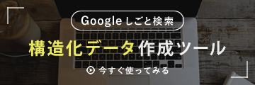 Google しごと検索（Google for Jobs）構造化データ作成ツール