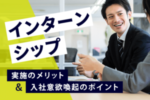インターシップのメリット
