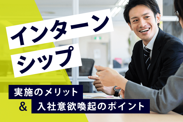 インターシップのメリット