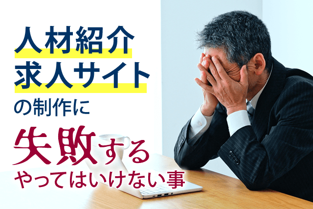 求人サイトの制作に失敗する、やってはいけない事