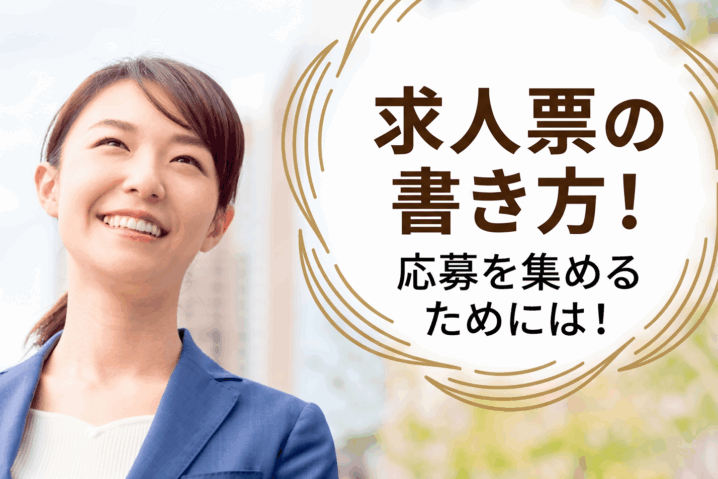 求人票の書き方！応募を集めるためには！