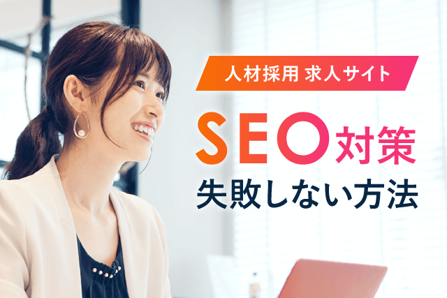 人材採用求人サイトのSEO対策で失敗しない方法