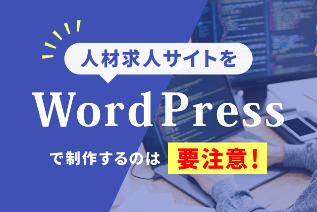人材求人サイトをWordPressで制作するのは要注意！