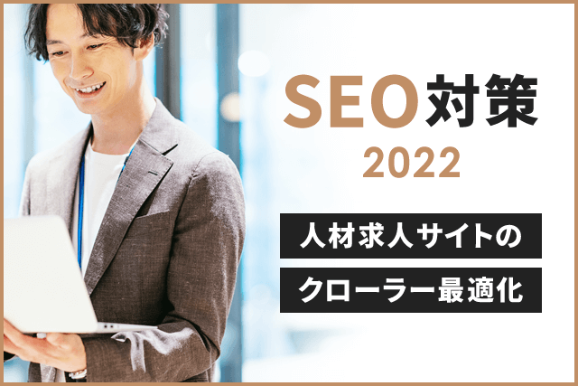 人材求人サイトがクローラーに対して最適化する具体的な方法