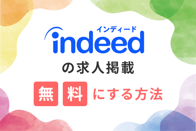 indeed（インディード）の求人掲載、無料にする方法