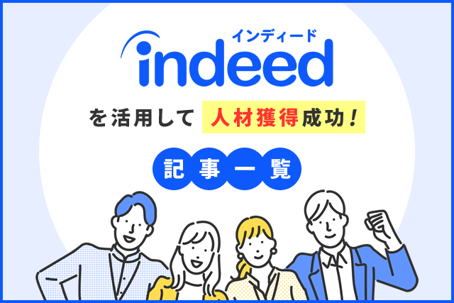 indeedを活用して人材獲得成功！ indeed関連記事一覧