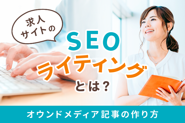 求人サイトのSEOライティングとは？オウンドメディア記事の作り方