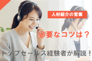 人材紹介営業のコツ