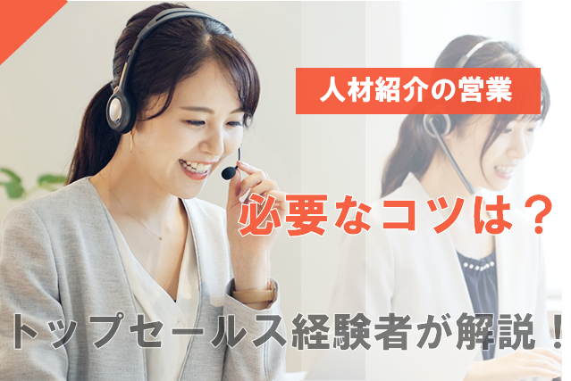 人材紹介営業のコツ