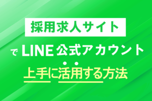 LINE公式アカウントを上手に使う