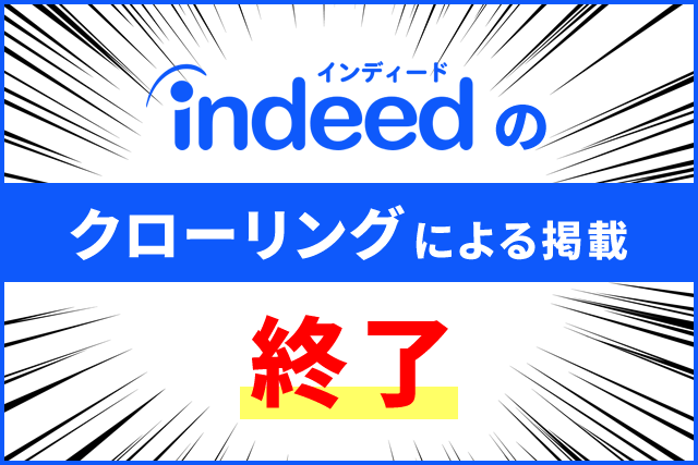 indeedのクローリングによる掲載終了