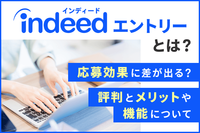Indeedエントリーとは？応募効果に差が出る？評判とメリットや機能について