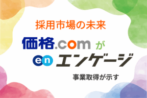 採用市場の未来